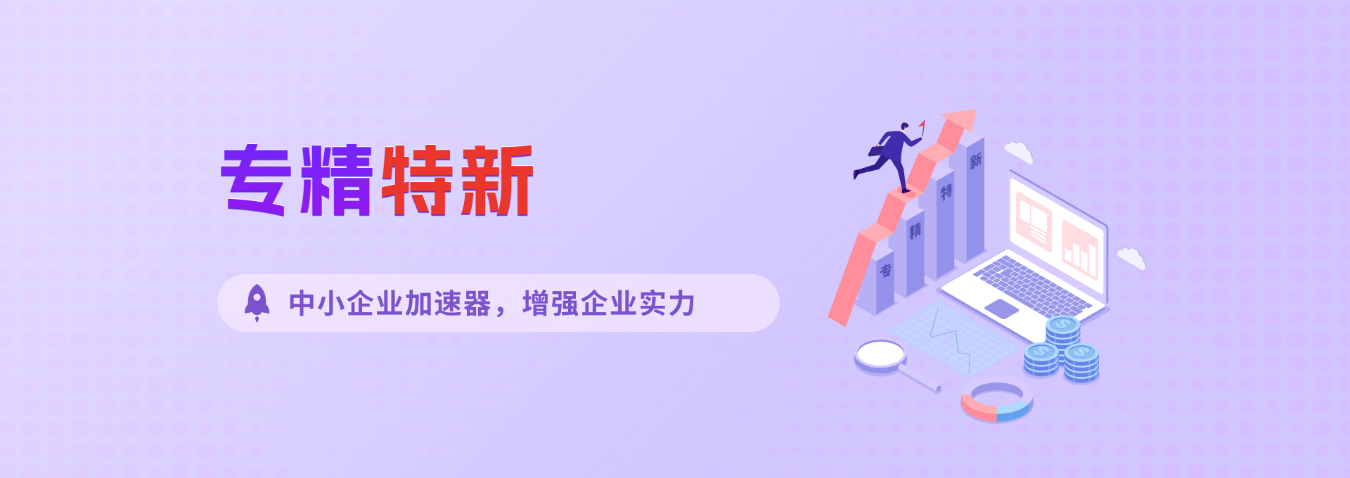 专精特新，中小企业加速器，增强企业实力