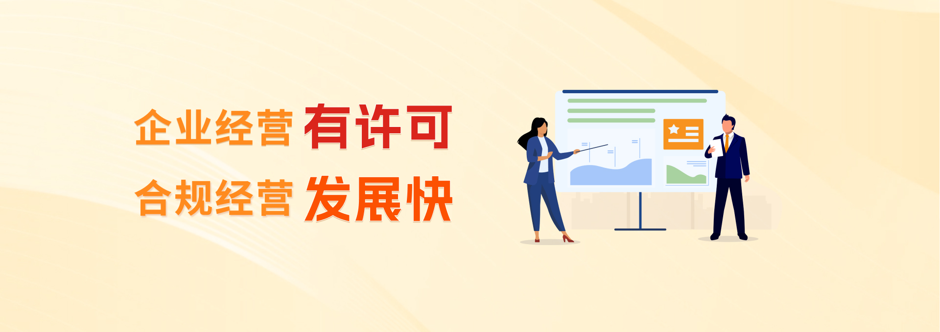 企业经营有许可，合规经营发展快