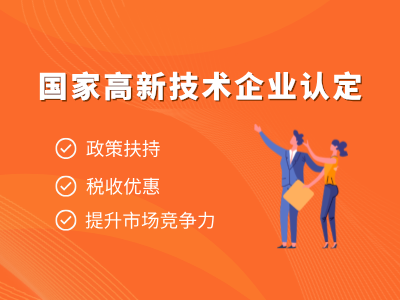 高新技术企业认定