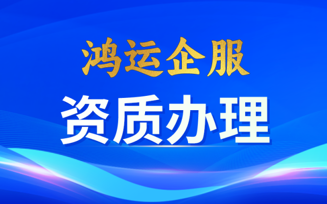 获取市政资质是选择新办还是分立