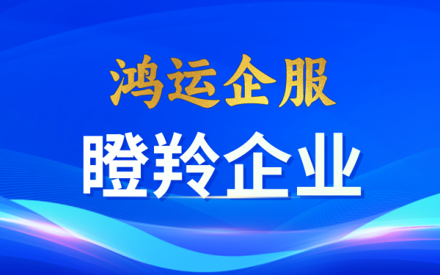 陕西省瞪羚企业认定